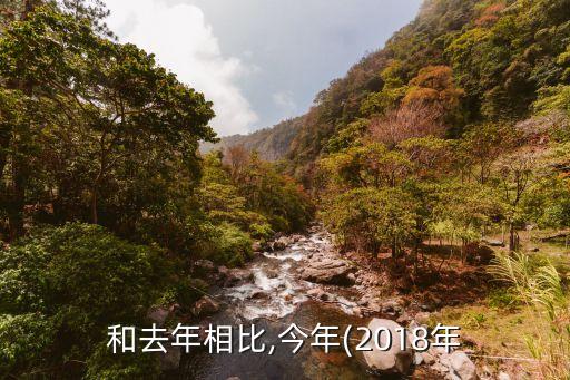 和去年相比,今年(2018年