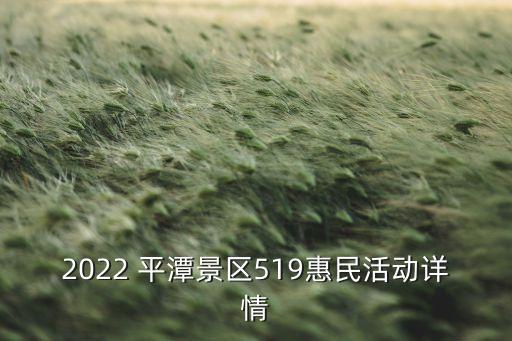 2022 平潭景區(qū)519惠民活動(dòng)詳情