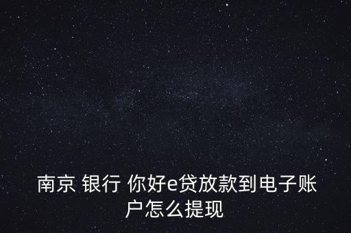 南京你好銀行關閉了嗎