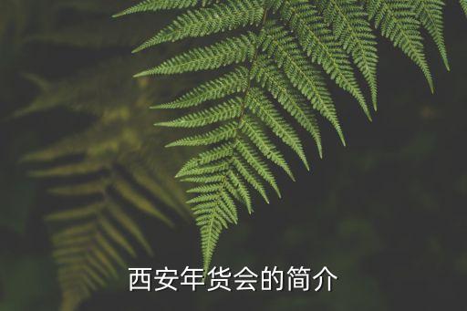 西安年貨會(huì)的簡(jiǎn)介