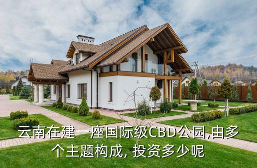 云南在建一座國際級CBD公園,由多個(gè)主題構(gòu)成, 投資多少呢