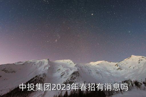  中投集團2023年春招有消息嗎