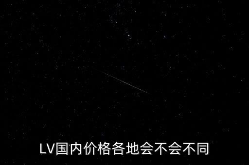 LV國內(nèi)價格各地會不會不同