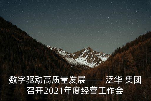 數(shù)字驅(qū)動高質(zhì)量發(fā)展—— 泛華 集團(tuán)召開2021年度經(jīng)營工作會