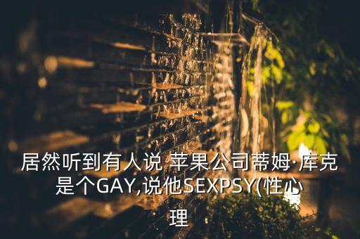 蘋果公司同性戀,英國數(shù)學(xué)家同性戀蘋果