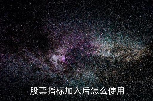  股票指標(biāo)加入后怎么使用