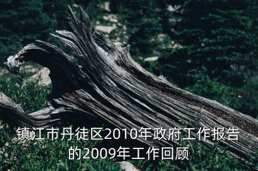 鎮(zhèn)江市丹徒區(qū)2010年政府工作報告的2009年工作回顧