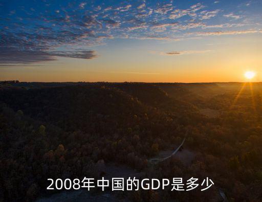 2008年中國(guó)的GDP是多少