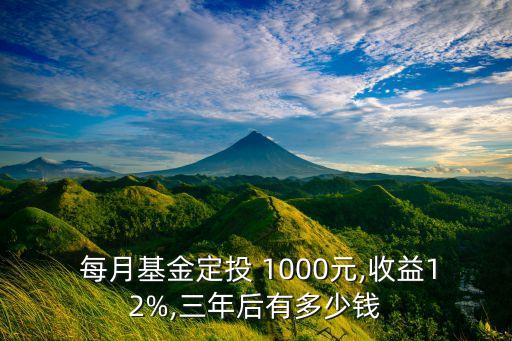  每月基金定投 1000元,收益12%,三年后有多少錢(qián)