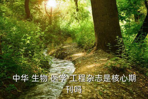 廣州市香雪生物醫(yī)學工程有限公司,深圳新產(chǎn)業(yè)生物醫(yī)學工程有限公司