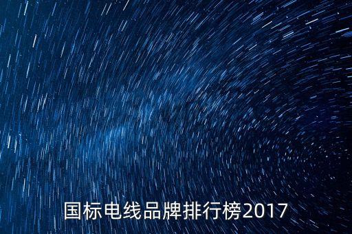 國標電線品牌排行榜2017