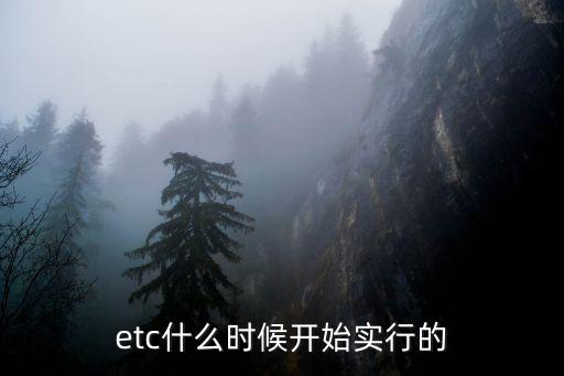 etc什么時(shí)候開(kāi)始實(shí)行的