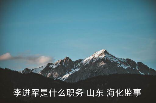 李進軍是什么職務(wù) 山東 ?；O(jiān)事