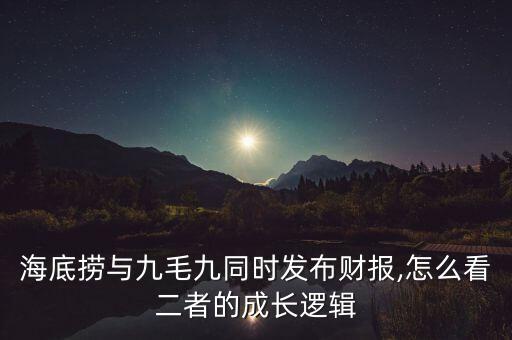 海底撈與九毛九同時(shí)發(fā)布財(cái)報(bào),怎么看二者的成長(zhǎng)邏輯