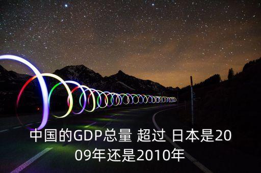 中國的GDP總量 超過 日本是2009年還是2010年