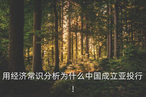 用經(jīng)濟(jì)常識分析為什么中國成立亞投行!