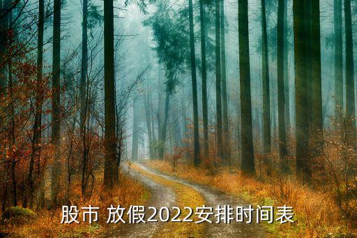 股票國慶放假,2023年股票國慶放假