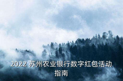 2022 蘇州農(nóng)業(yè)銀行數(shù)字紅包活動指南