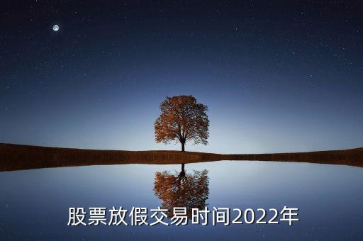  股票放假交易時(shí)間2022年