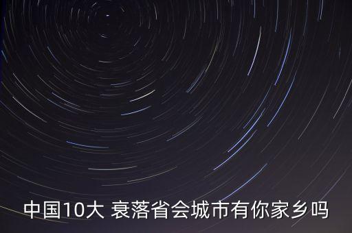 中國10大 衰落省會城市有你家鄉(xiāng)嗎