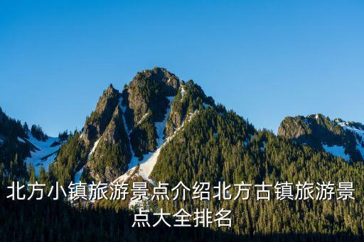 北方小鎮(zhèn)旅游景點(diǎn)介紹北方古鎮(zhèn)旅游景點(diǎn)大全排名