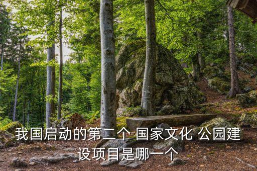 中國國家公園試點(diǎn)名單,第一批國家公園試點(diǎn)體制名單