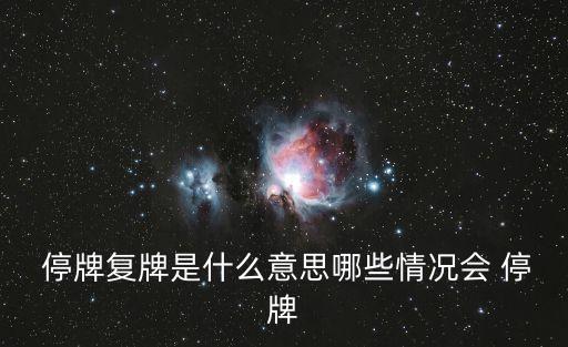  停牌復(fù)牌是什么意思哪些情況會 停牌