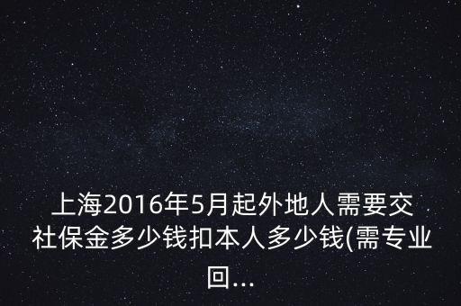 2016社保繳費(fèi)標(biāo)準(zhǔn)上海,成都市2016年社保繳費(fèi)標(biāo)準(zhǔn)