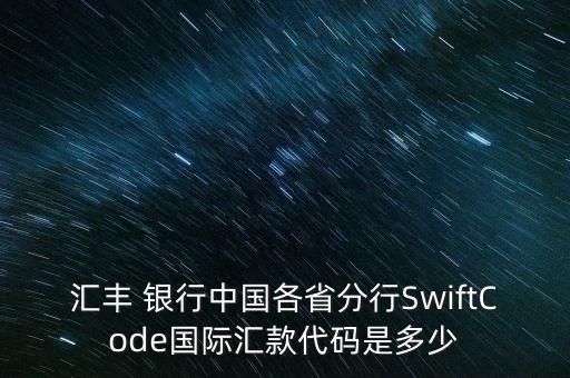 匯豐 銀行中國各省分行SwiftCode國際匯款代碼是多少