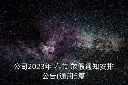 上海財務(wù)部春節(jié)放假嗎,上海2023年春節(jié)放假時間