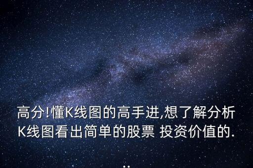 高分!懂K線圖的高手進,想了解分析K線圖看出簡單的股票 投資價值的...