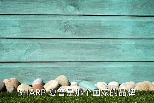 SHARP 夏普是那個國家的品牌