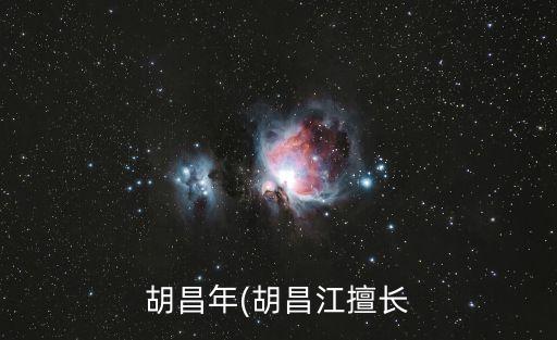 胡昌年(胡昌江擅長(zhǎng)