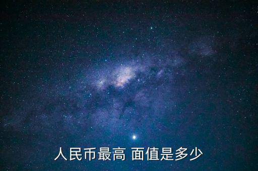 人民幣最高 面值是多少