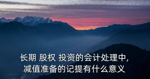 長期股權投資減值準備解釋,計提長期股權投資減值準備會計處理