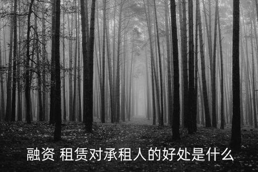  融資 租賃對(duì)承租人的好處是什么