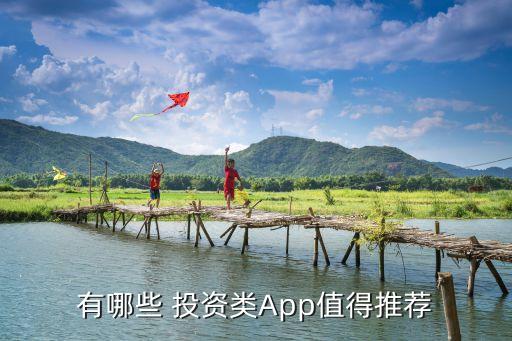 有哪些 投資類App值得推薦