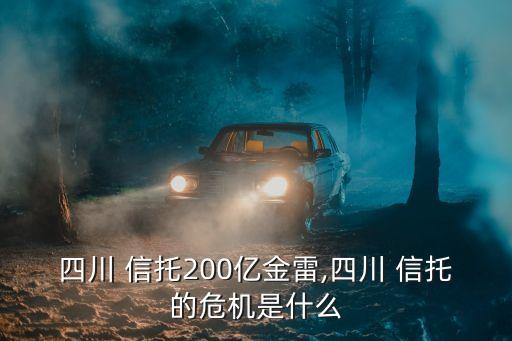 四川 信托200億金雷,四川 信托的危機是什么