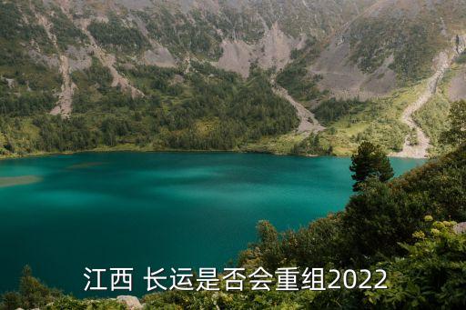  江西 長運(yùn)是否會(huì)重組2022