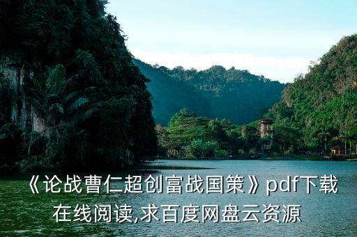 《論戰(zhàn)曹仁超創(chuàng)富戰(zhàn)國策》pdf下載在線閱讀,求百度網(wǎng)盤云資源