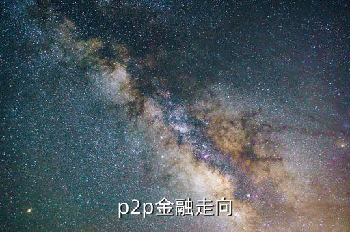 P2P公司月啟動(dòng)會(huì)議