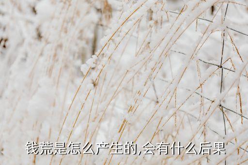  錢(qián)荒是怎么產(chǎn)生的,會(huì)有什么后果