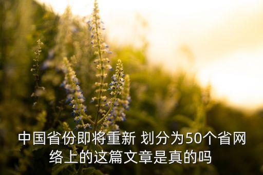 中國省份即將重新 劃分為50個省網(wǎng)絡上的這篇文章是真的嗎