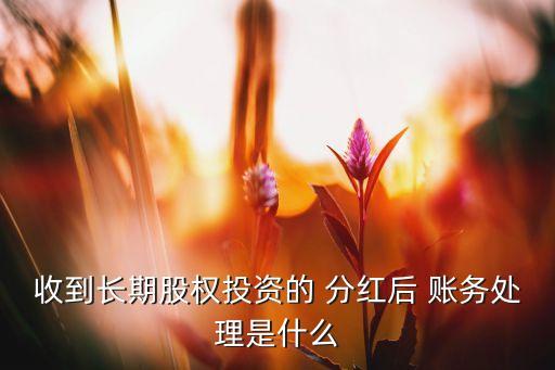 企業(yè)發(fā)行基金分紅的賬務(wù)處理,有限合伙企業(yè)收到分紅賬務(wù)處理