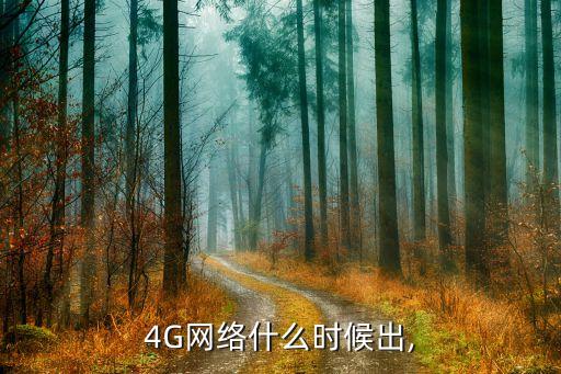 4G網(wǎng)絡什么時候出,