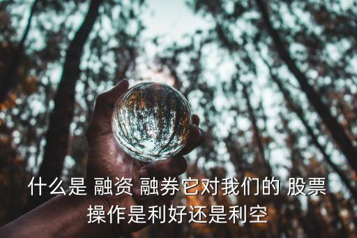 融資融券的股票好不好,股票帶融和不帶融的區(qū)別