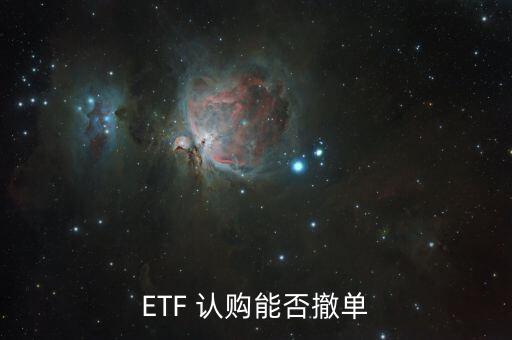 ETF 認(rèn)購(gòu)能否撤單