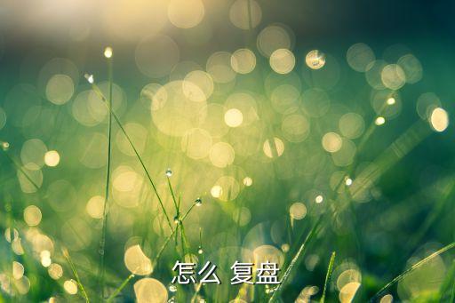 怎么 復(fù)盤