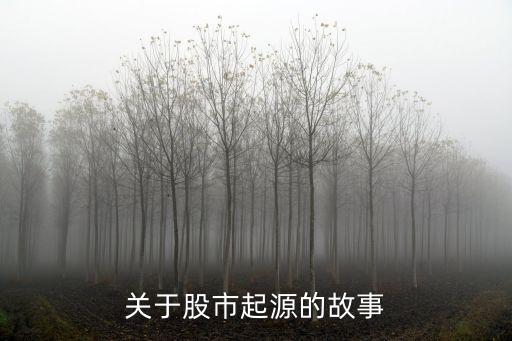 股票的歷史由來,股票為什么用紅綠的由來