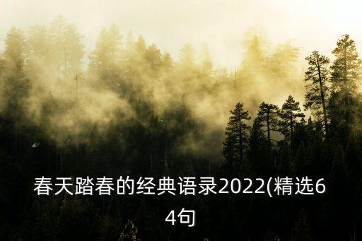 春天踏春的經(jīng)典語錄2022(精選64句